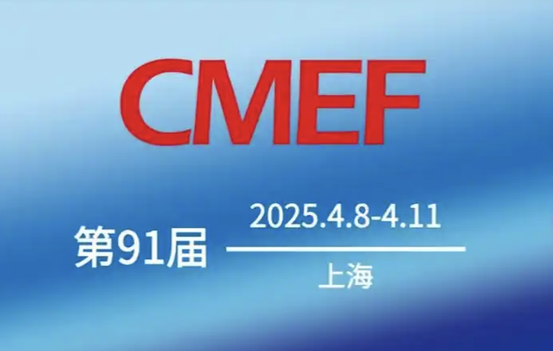 第91屆中國國際醫療器械博覽會（CMEF）2025年4月上海啟幕，誠邀共赴行業盛會！